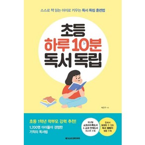 [메가스터디북스]초등 하루 10분 독서 독립 : 스스로 책 읽는 아이로 키우는 독서 독립 훈련법, 메가스터디북스