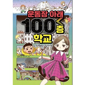 [주니어김영사]운동장 아래 100층 학교 3 : 인형의 일기장 (양장)