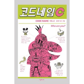 [시공주니어]코드네임 C VOL.8 - 456 Book 클럽 (양장), 시공주니어