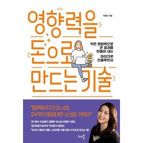 [천그루숲]영향력을 돈으로 만드는 기술 : 작은 영향력으로 큰 결과를 만들어 내는 마이크로 인플루언서, 천그루숲, 박세인