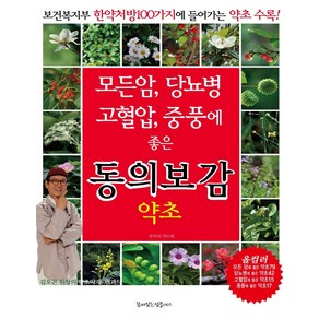 [꿈이있는집플러스]모든암 당뇨병 고혈압 중풍에 좋은 동의보감 약초, 꿈이있는집플러스, 동의보감 약초사랑