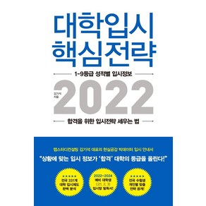 [지노]대학입시 핵심전략 2022 : 1-9등급 성적별 입시정보 합격을 위한 입시전략 세우는 법