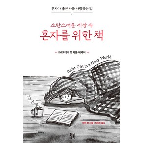 소란스러운 세상 속 혼자를 위한 책:혼자가 좋은 나를 사랑하는 법, 윌북, 데비 텅