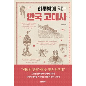 [페이퍼로드]하룻밤에 읽는 한국 고대사