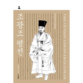 [한겨레출판사]조광조 평전 : 사화의 시대 성리학적 이상을 꿈꾼 개혁가의 비상과 추락 - 한겨레역사인물평전, 한겨레출판사, 신병주