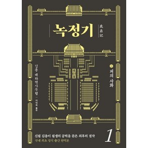 [김영사]녹정기 1 : 피의 사화, 김영사, 김용