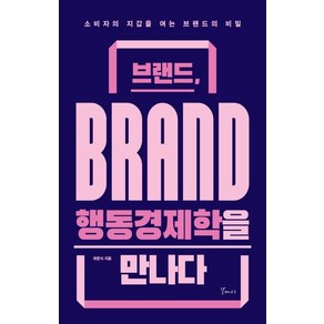 [갈매나무]브랜드 행동경제학을 만나다 : 소비자의 지갑을 여는 브랜드의 비밀, 갈매나무, 곽준식