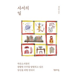 [책과이음]사서의 일 : 작은도서관의 광활한 우주를 탐험하고 싶은 당신을 위한 안내서, 책과이음, 양지윤