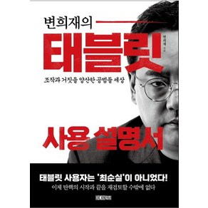 [미디어실크]변희재의 태블릿 사용 설명서 : 조작과 거짓을 양산한 공범들 세상, 미디어실크, 변희재