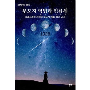 [동연]부도지 역법과 인류세 : 그레고리력 개정과 부도지 23장 풀어 읽기 - 김상일 사상 전집 2, 동연