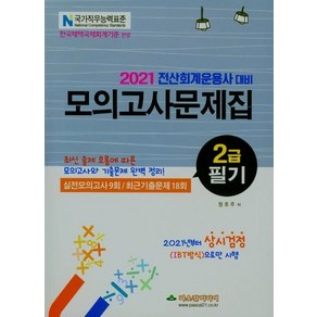 [파스칼미디어]2021 전산회계운용사 대비 2급 필기 모의고사문제집 : 실전모의고사 9회 / 최근기출문제 18회