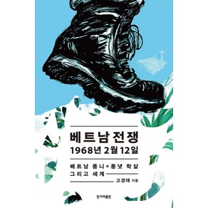 [한겨레출판]베트남전쟁 1968년 2월 12일 : 베트남 퐁니 퐁녓 학살 그리고 세계, 한겨레출판, 고경태