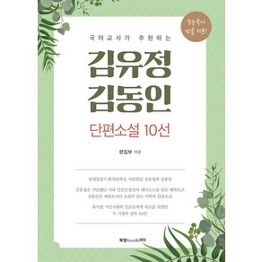 [북랩]김유정 김동인 단편소설 10선 : 국어교사가 추천하는, 북랩, 김유정김동인