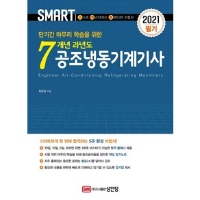 [성안당]2021 스마트 7개년 과년도 공조냉동기게기사 필기