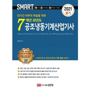 [성안당]2021 스마트 7개년 과년도 공조냉동기계산업기사 필기