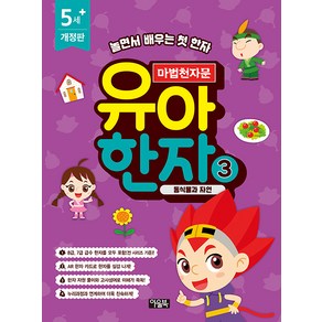 [아울북]마법천자문 유아 한자 3 : 동식물과 자연 (개정판), 아울북