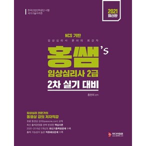 [미디어정훈]2021 홍쌤s 임상심리사 2급 2차 실기 대비 : 최신출제경향 완벽 반영