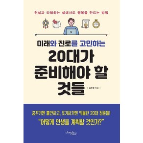 [미래문화사]미래와 진로를 고민하는 20대가 준비해야 할 것들 (개정판)