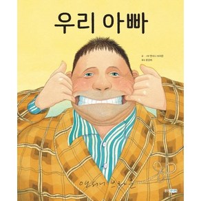 우리 아빠(빅북), 웅진주니어