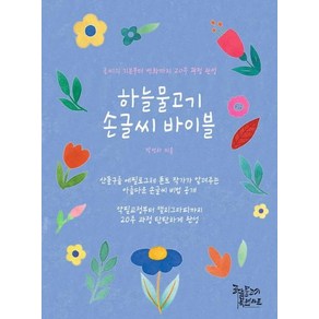 [하늘물고기 북앤아트]하늘물고기 손글씨 바이블 : 글씨의 기본부터 변화까지 20주 과정 완성