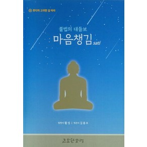 [고요한소리]불법의 대들보 마음챙김 : 붓다의 고귀한 길 따라, 고요한소리