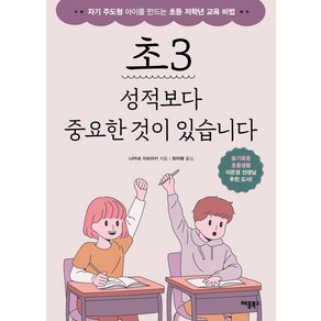 [애플북스]초3 성적보다 중요한 것이 있습니다 : 자기 주도형 아이를 만드는 초등 저학년 교육 비법, 애플북스