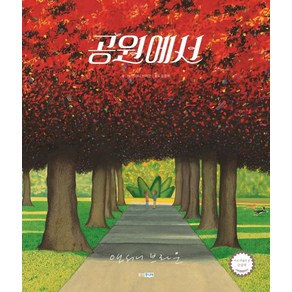 [웅진주니어]공원에서 - 웅진 세계그림책 213 (양장)