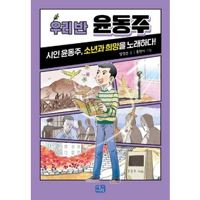 [리틀씨앤톡]우리 반 윤동주 : 시인 윤동주 소년과 희망을 노래하다! - 우리 반 시리즈 6, 리틀씨앤톡, 상세 설명 참조