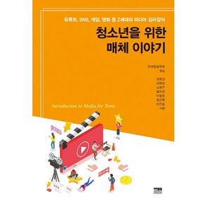 [한울]청소년을 위한 매체 이야기 : 유튜브 SNS 게임 영화 등 Z세대의 미디어 길라잡이, 한울, 한국방송학회김봉섭김형일노광우봉미선이창호장근영최진호