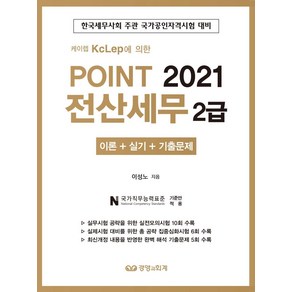 [경영과회계]2021 Point 전산세무 2급 : 케이렙 KcLep에 의한, 경영과회계