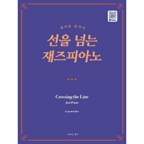 [그래서음악(somusic)]제이콥 콜러의 선을 넘는 재즈피아노