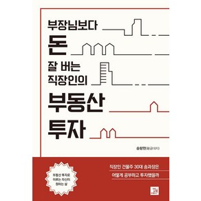 [밥북]부장님보다 돈 잘 버는 직장인의 부동산 투자