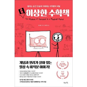 [북라이프]더 이상한 수학책 : 펼치는 순간 단숨에 이해되는 미적분의 비밀 (양장)