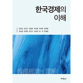 [박영사]한국경제의 이해, 박영사, 강문성강인수김태준박성훈박태호송백훈송유철유재원유진수이호생채욱한홍열