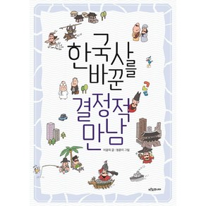 [푸른숲주니어]한국사를 바꾼 결정적 만남 : 생각이 자라는 나무 4, 푸른숲주니어, 이광희