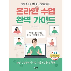 원격 교육이 막막한 선생님을 위한온라인 수업 완벽 가이드:화상 수업부터 온라인 수업 도구를 한 권에, 제이펍