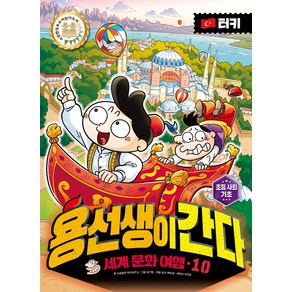 [사회평론]용선생이 간다 세계 문화 여행 10 : 터키 (양장), 사회평론