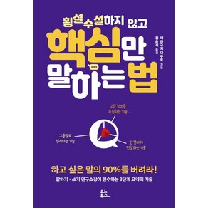 횡설수설하지 않고 핵심만 말하는 법: 하고 싶은 말의 90%를 버려라, 유노북스, 야마구치 다쿠로