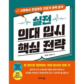 [미디어숲]실전 의대 입시 핵심 전략 : 서류에서 면접까지 전문가 완벽 분석, 미디어숲, 송민호김진만