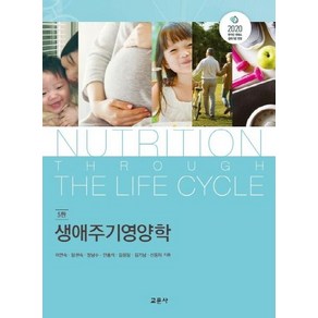 [교문사]생애주기영양학 (5판), 교문사, 이연숙임현숙장남수안홍석김창임김기남신동미