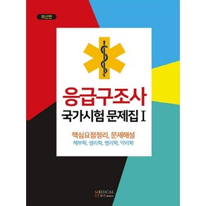 [메디컬스타]응급구조사 국가시험 문제집 1 : 해부학 심리학 병리학 약리학