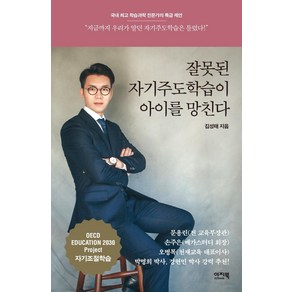 [이지북]잘못된 자기주도학습이 아이를 망친다