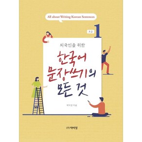 [박이정]외국인을 위한 한국어 문장쓰기의 모든 것 초급 1