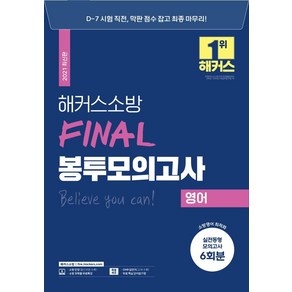 [해커스소방]2021 해커스소방 FINAL 봉투모의고사 영어, 해커스소방