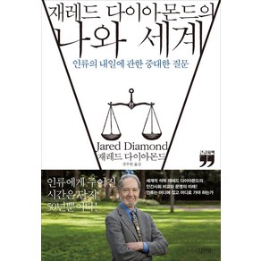 재레드 다이아몬드의 나와 세계(큰글자책):인류의 내일에 관한 중대한 질문