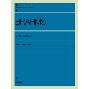 [서울음악출판사]브람스 피아노 곡집 2, 서울음악출판사, 젠온악보출판사 편집부