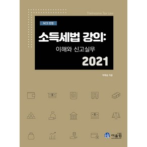 NCS반영소득세법 강의: 이해와 신고 실무(2021), 어울림(어울림출판사), 박태승