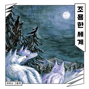 [보림]조용한 세계 - 보림 창작 그림책 (양장)