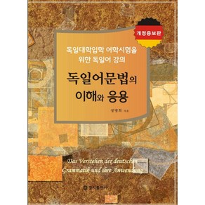 [명지출판사]독일어 문법의 이해와 응용 (개정증보판)