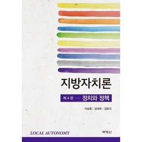 [박영사]지방자치론 : 정치와 정책 (제4판), 박영사, 이승종